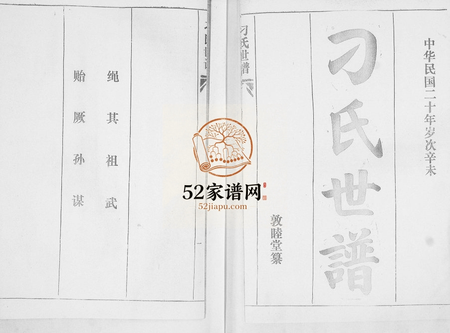 刁氏世谱[5卷]1996年修 山东即墨敦睦堂刁氏电子版家谱下载