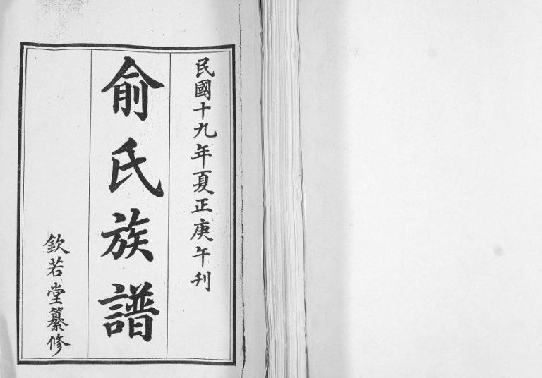 俞氏族谱1940年修 山东即墨钦若堂俞氏电子版家谱下载