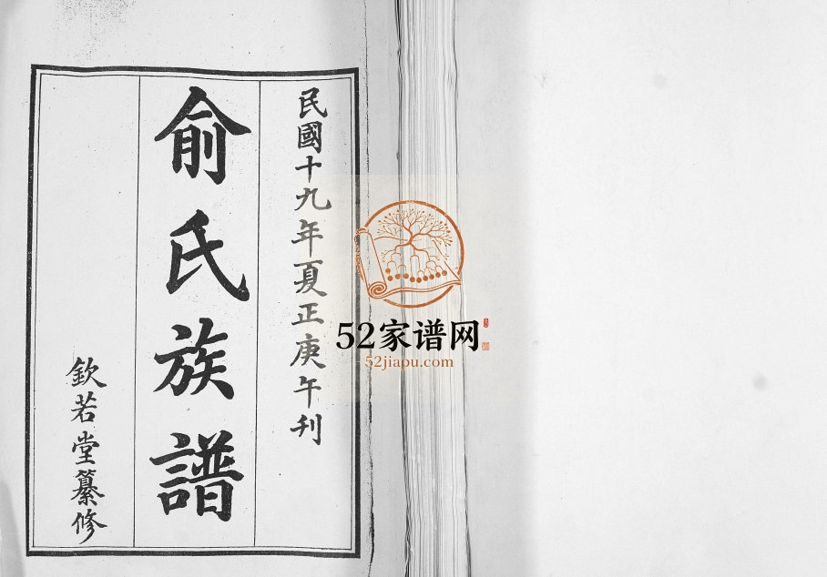 俞氏族谱1940年修 山东即墨钦若堂俞氏电子版家谱下载