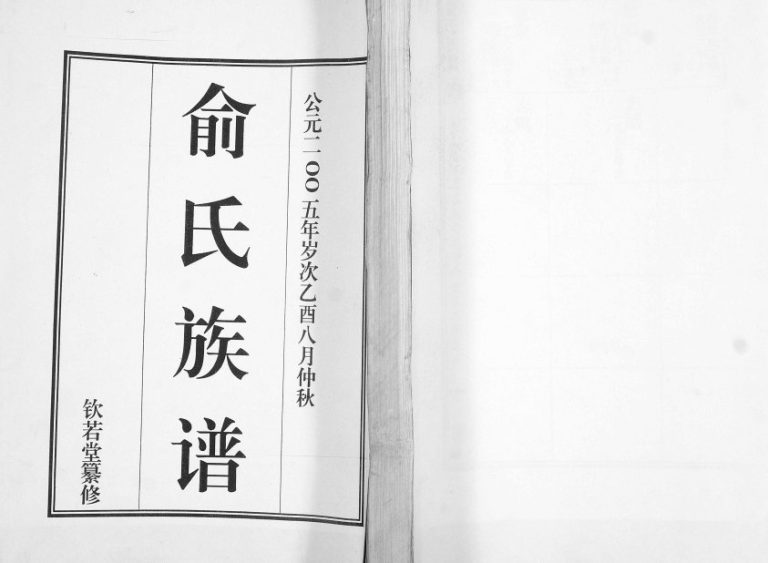 俞氏族谱2005年七修本 山东即墨钦若堂俞氏电子版家谱下载