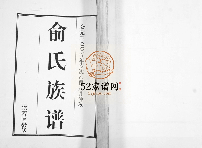 俞氏族谱2005年七修本 山东即墨钦若堂俞氏电子版家谱下载