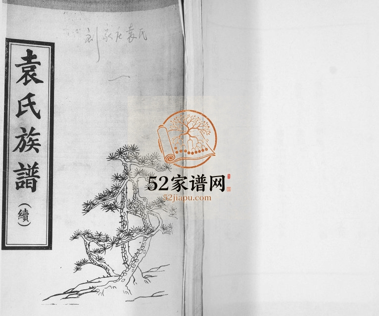 袁氏族谱(续)1993年修 山东即墨刘家庄袁氏电子版家谱下载