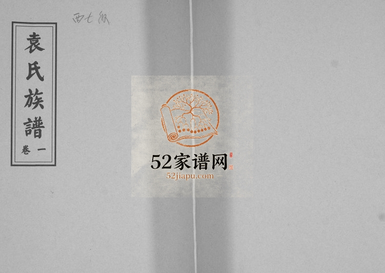 西七级袁氏族谱[2卷]2016年修 山东即墨袁氏电子版家谱下载