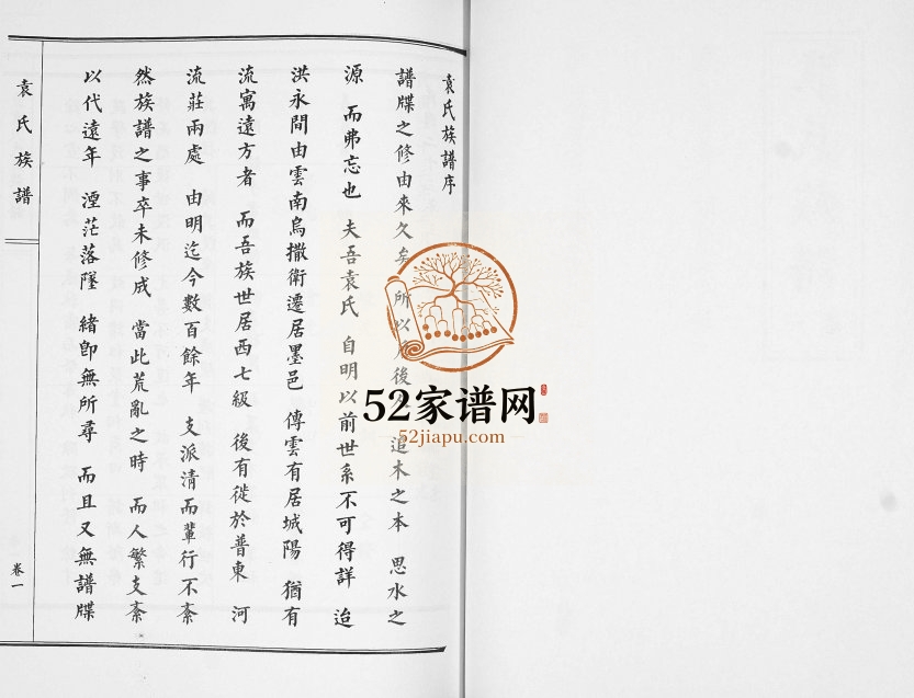 西七级袁氏族谱[2卷]2016年修 山东即墨袁氏电子版家谱下载