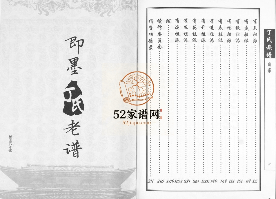 即墨丁氏族谱2014年修 山东丁洪举家族完整电子版家谱下载