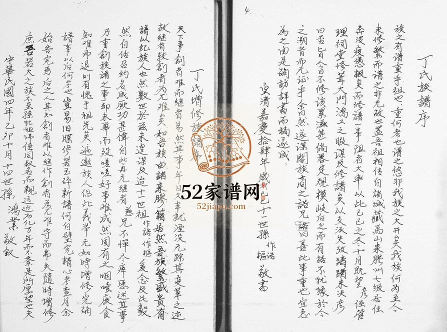 丁氏族谱1997年修 山东即墨丁氏电子版家谱下载