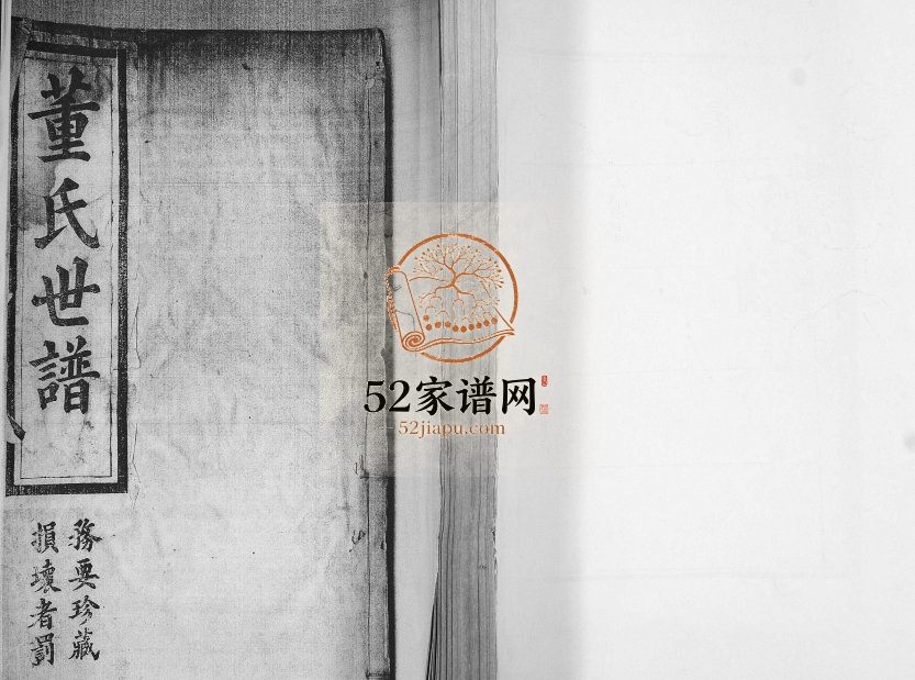 董氏世谱[不分卷]1887年修 山东即墨致孝堂董氏电子版家谱下载