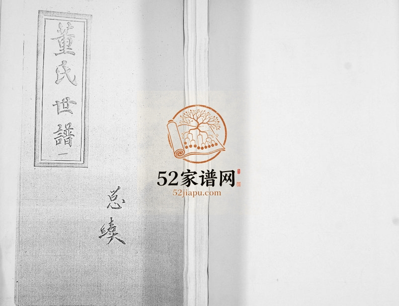 董氏世谱[不分卷]1994年修 山东即墨董氏电子版家谱下载