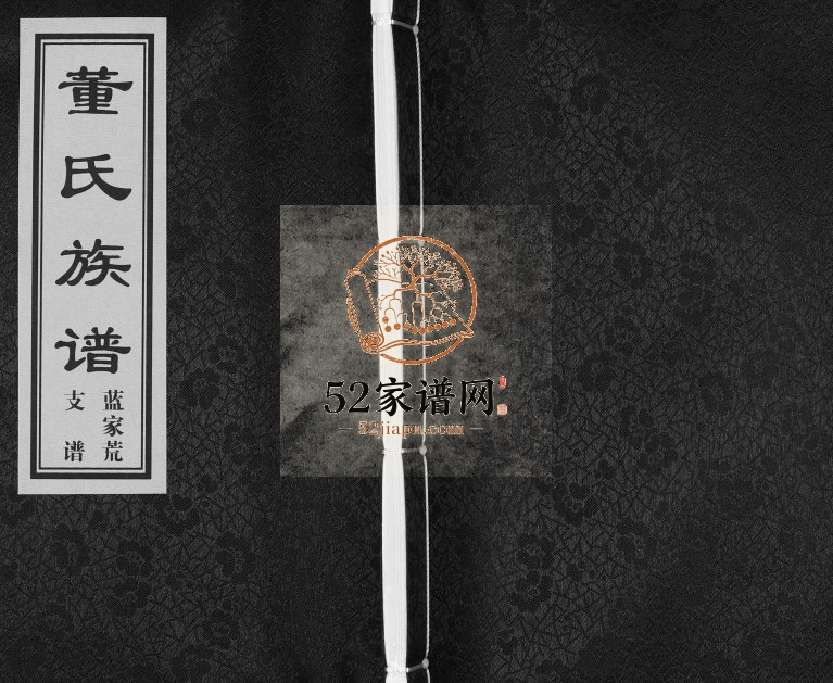 董氏族谱即墨区蓝家荒支谱[不分卷]2015年修 山东即墨董氏电子版家谱下载