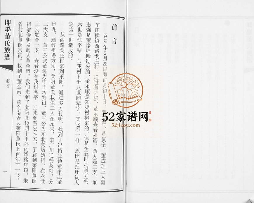 董氏族谱即墨区蓝家荒支谱[不分卷]2015年修 山东即墨董氏电子版家谱下载
