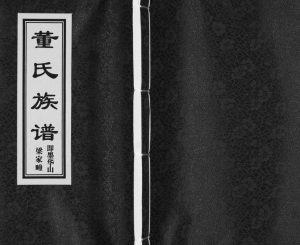 即墨华山梁家疃董氏族谱[不分卷]2016年修 山东即墨董氏电子版家谱下载