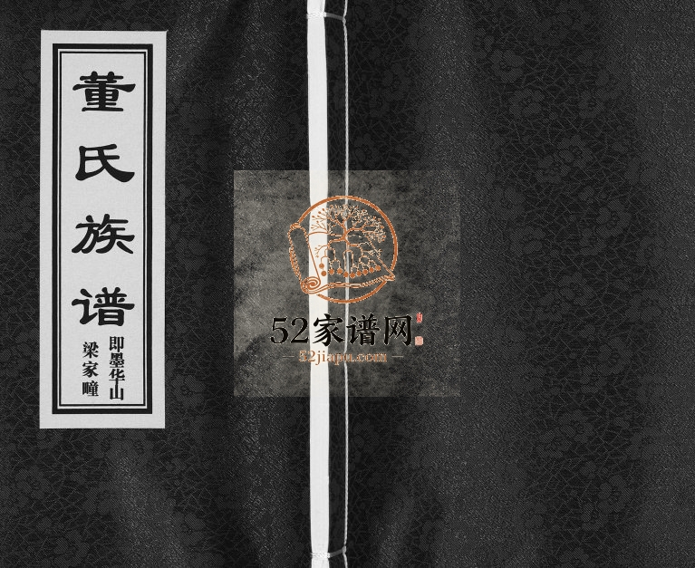 即墨华山梁家疃董氏族谱[不分卷]2016年修 山东即墨董氏电子版家谱下载