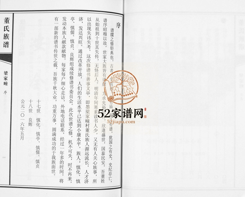 即墨华山梁家疃董氏族谱[不分卷]2016年修 山东即墨董氏电子版家谱下载