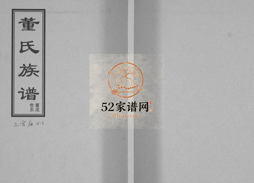 董氏族谱三官庙董成支系[不分卷]2016年修 山东即墨董氏电子版家谱下载