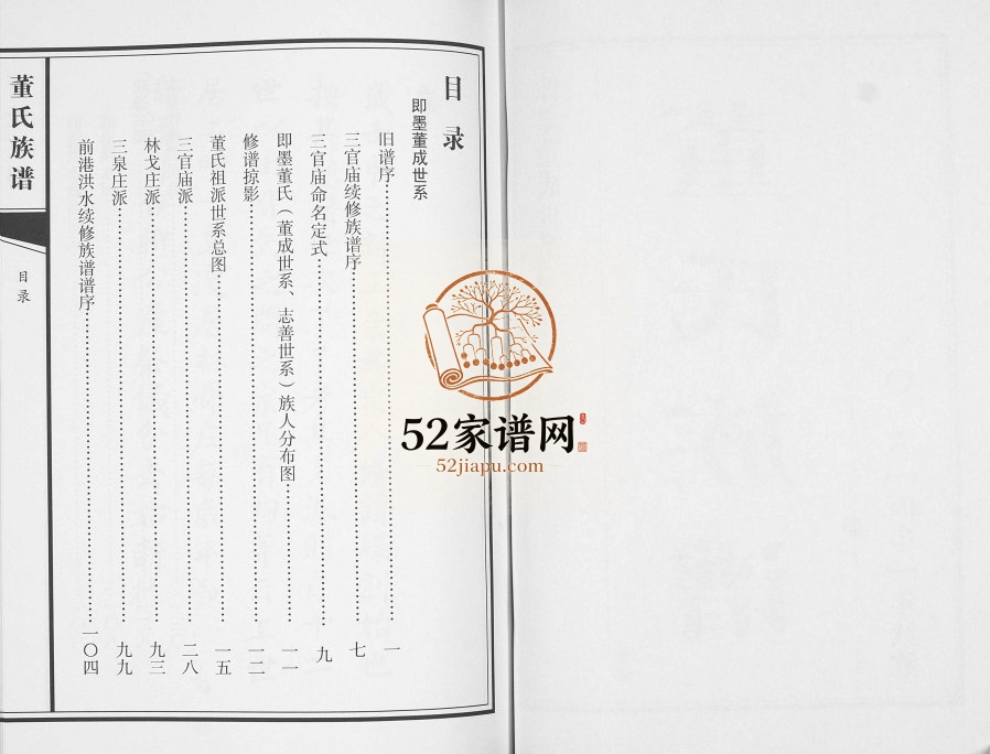 董氏族谱三官庙董成支系[不分卷]2016年修 山东即墨董氏电子版家谱下载