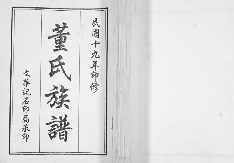 董氏族谱[不分卷]2010年修 山东即墨董氏电子版家谱下载（2）