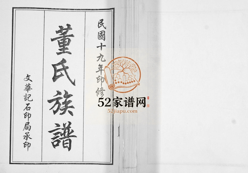 董氏族谱[不分卷]2010年修 山东即墨董氏电子版家谱下载
