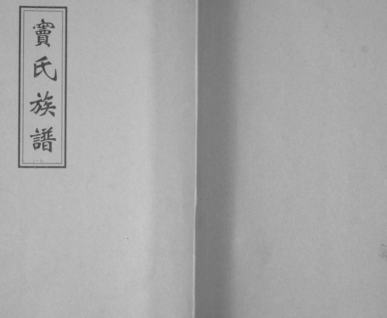 窦氏族谱1930年修 山东即墨窦氏电子版家谱下载