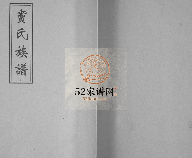 窦氏族谱1930年修 山东即墨窦氏电子版家谱下载