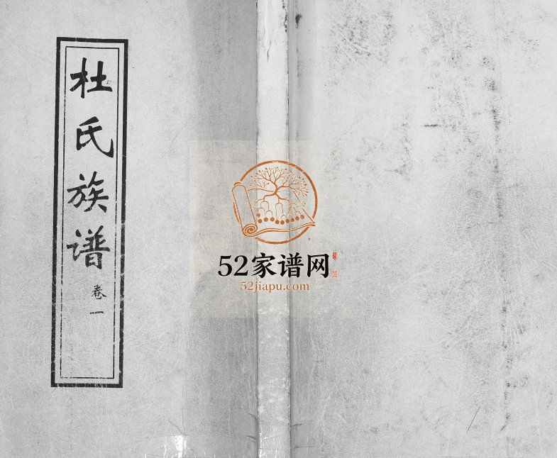 大任社七甲杜氏[2卷]1929年重修 山东即墨余庆堂杜氏电子版家谱下载