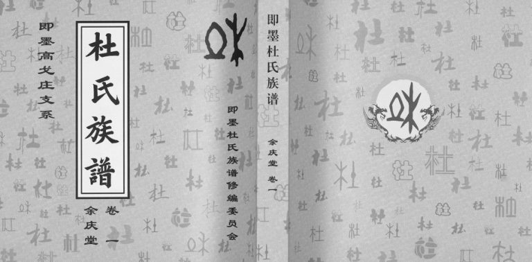 杜氏族谱即墨高戈庄支系[4卷]2015年修 山东即墨余庆堂;松鹤堂;柏荫堂杜氏电子版家谱下载
