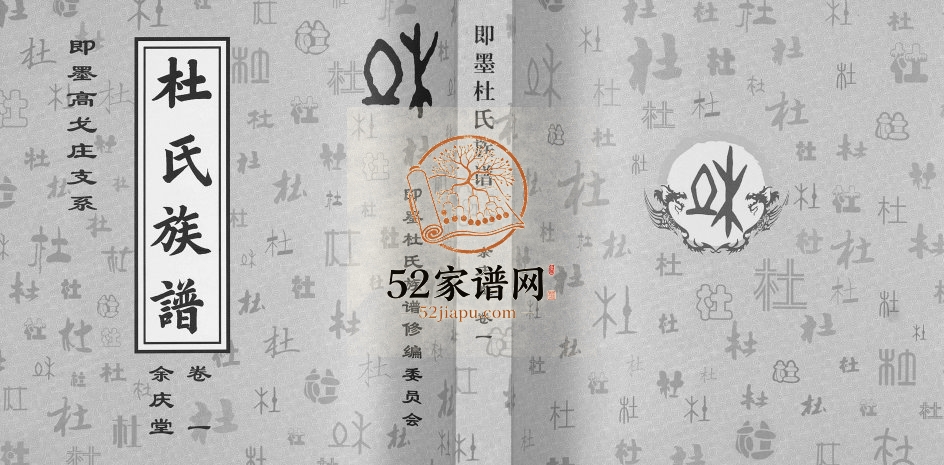 杜氏族谱即墨高戈庄支系[4卷]2015年修 山东即墨余庆堂;松鹤堂;柏荫堂杜氏电子版家谱下载