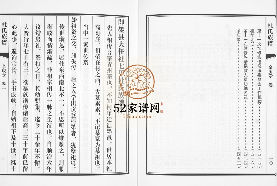 杜氏族谱即墨高戈庄支系[4卷]2015年修 山东即墨余庆堂;松鹤堂;柏荫堂杜氏电子版家谱下载