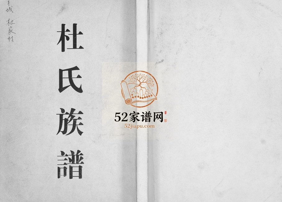 即墨县兴仁社杜氏[不分卷]1902年修 丰城 杜家村杜氏完整电子版家谱下载