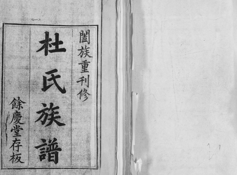 即墨县大任社七甲杜氏族谱[不分卷]1909年修 山东余庆堂杜氏电子版家谱下载