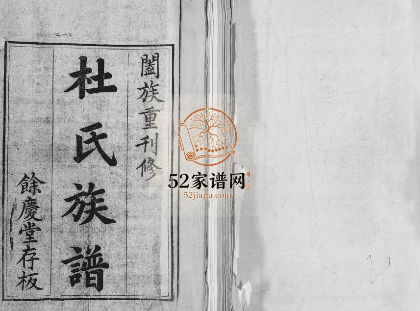 即墨县大任社七甲杜氏族谱[不分卷]1909年修 山东余庆堂杜氏电子版家谱下载