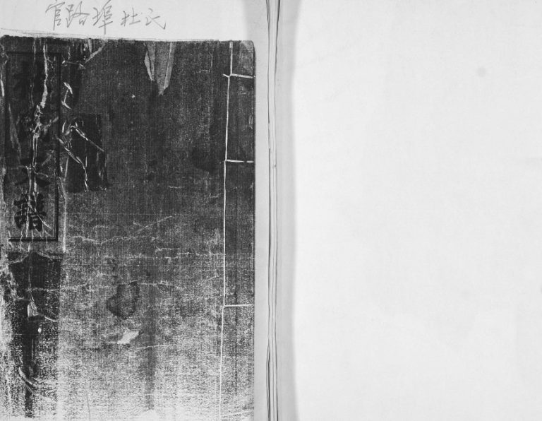 官路埠杜氏支谱[不分卷]1947年修 山东即墨杜氏电子版家谱下载