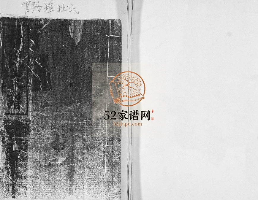 官路埠杜氏支谱[不分卷]1947年修 山东即墨杜氏电子版家谱下载