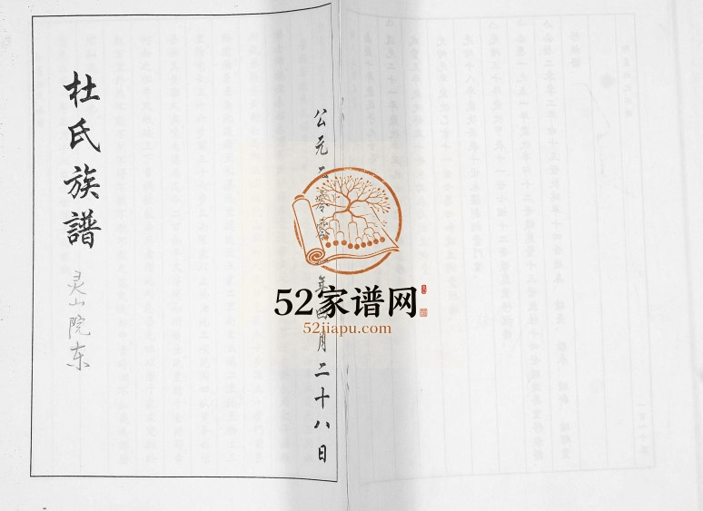 杜氏族谱灵山院东[不分卷]2002年修 山东即墨杜氏电子版家谱下载
