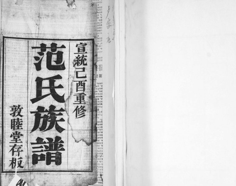 范氏族谱1909年修 山东即墨册敦睦堂范氏电子版家谱下载