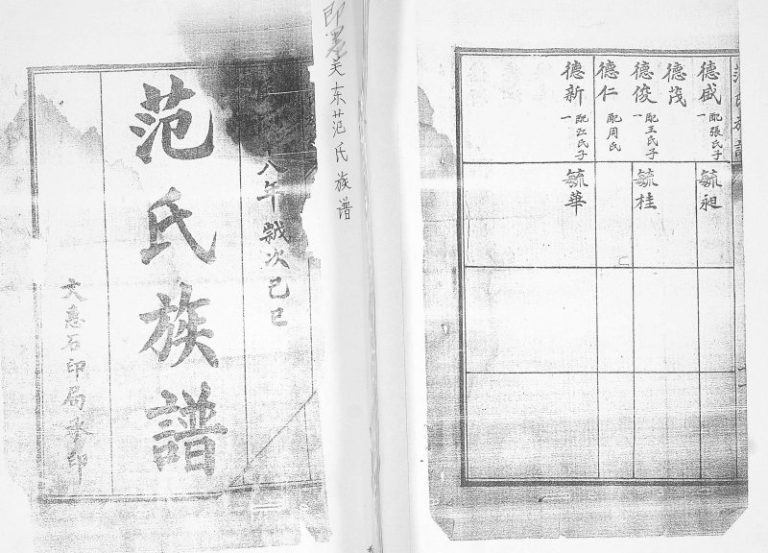 即墨关东范氏族谱1929年修 山东范一良支系完整电子版家谱下载