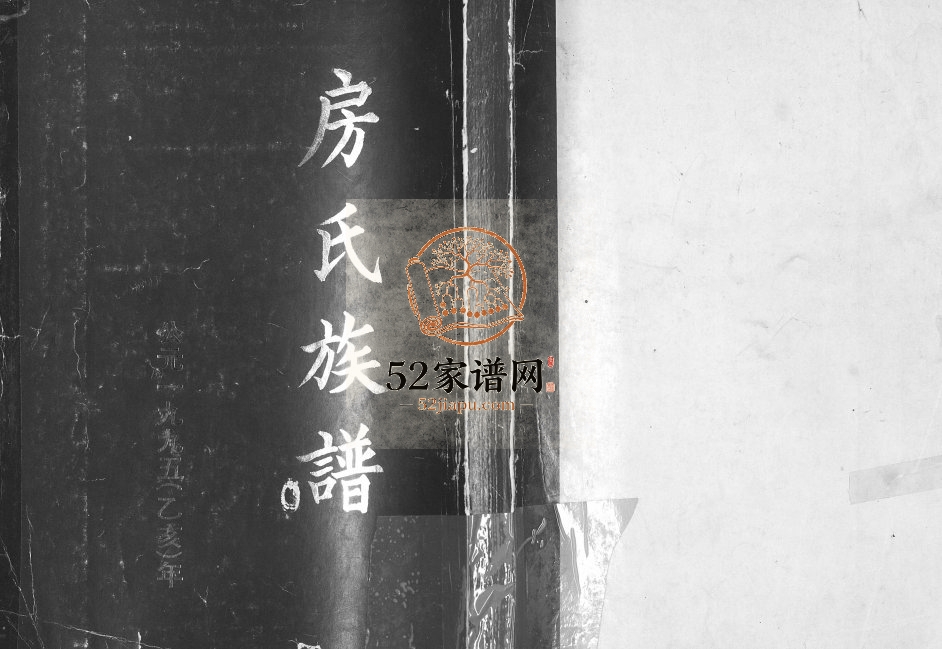 房氏族谱1995年修 山东即墨金口镇房氏电子版家谱下载