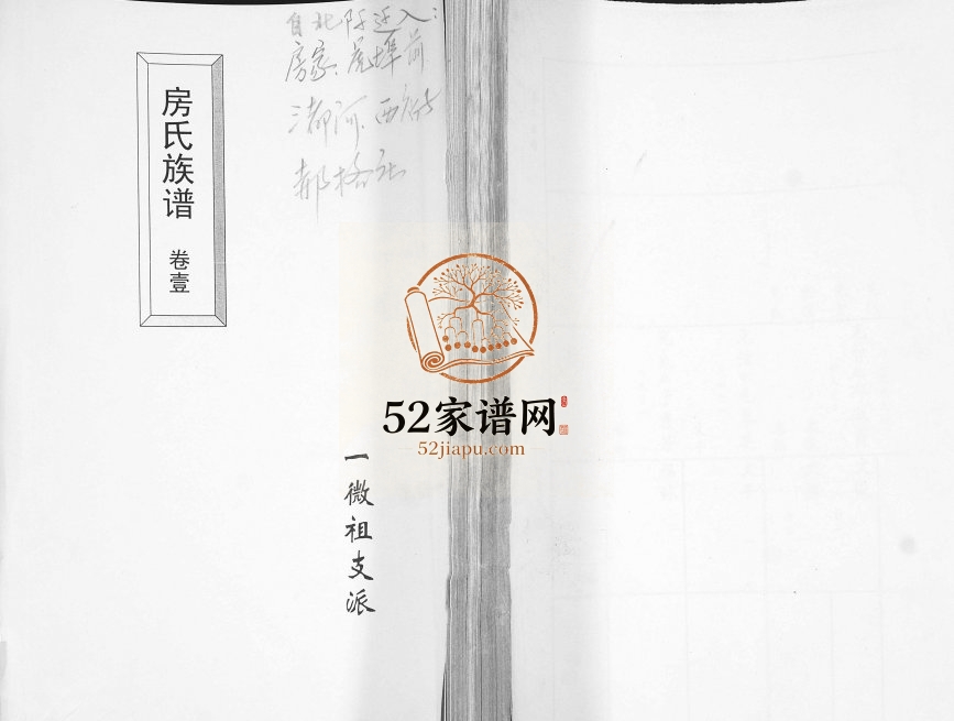 房氏族谱一微祖支派1996年修 山东即墨金口镇房氏电子版家谱下载