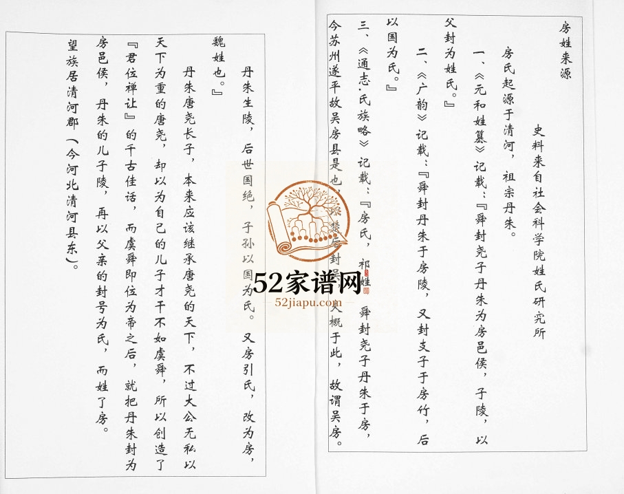 房氏族谱一微祖支派1996年修 山东即墨金口镇房氏电子版家谱下载