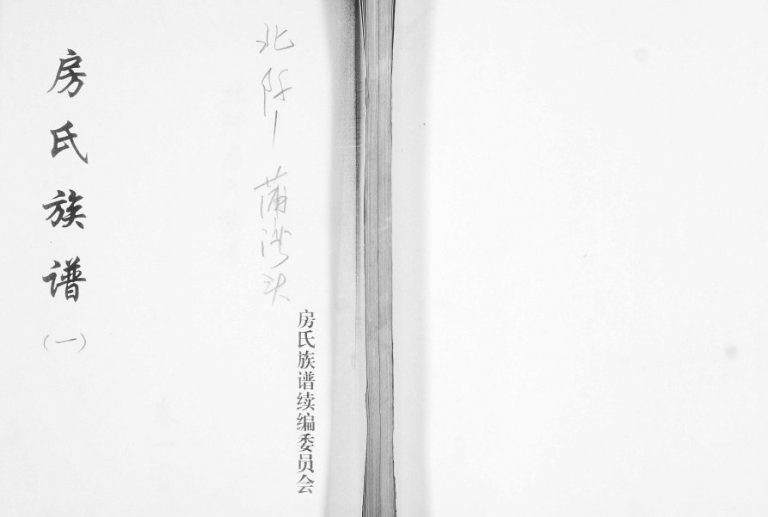 北阡蒲湾头房氏族谱[3卷]2010年修 山东即墨房氏电子版家谱下载