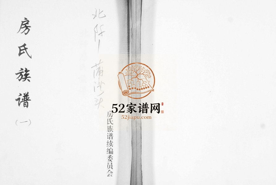 北阡蒲湾头房氏族谱[3卷]2010年修 山东即墨房氏电子版家谱下载