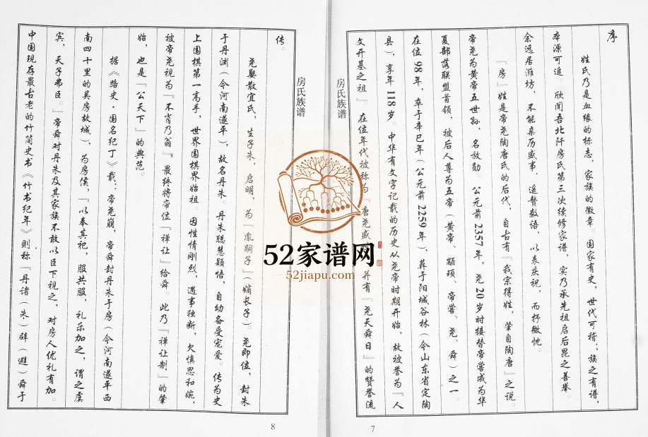 北阡蒲湾头房氏族谱[3卷]2010年修 山东即墨房氏电子版家谱下载