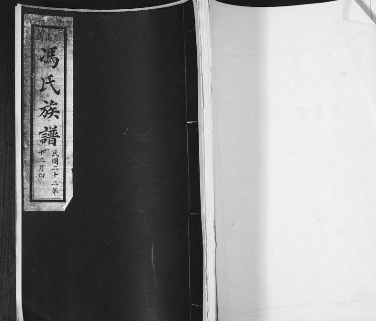 鳌山卫冯氏族谱1933年修 山东即墨冯氏电子版家谱下载