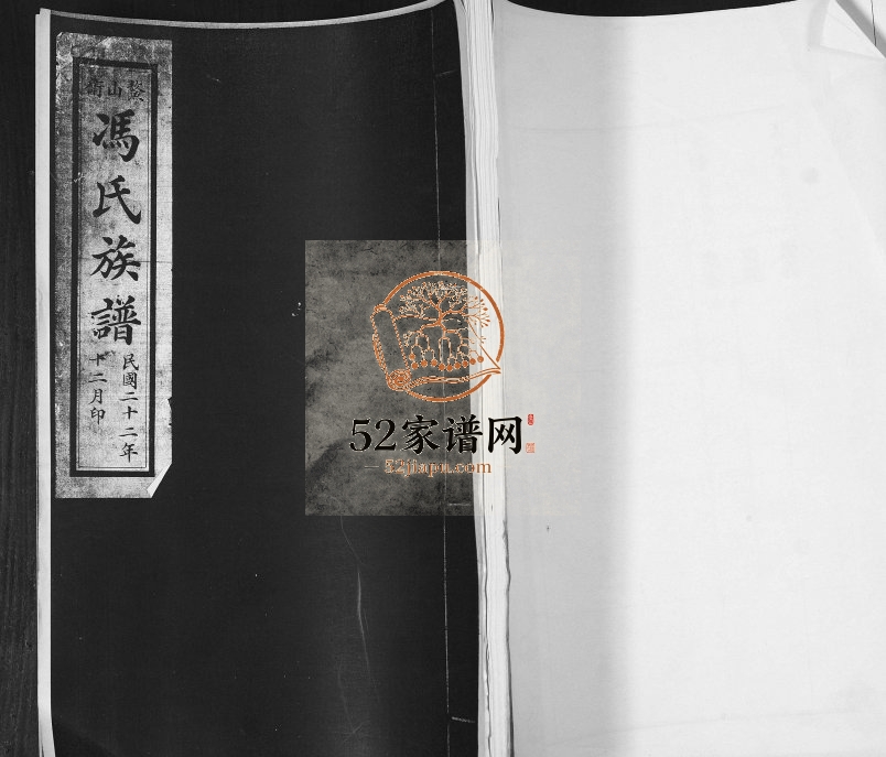 鳌山卫冯氏族谱1933年修 山东即墨冯氏电子版家谱下载