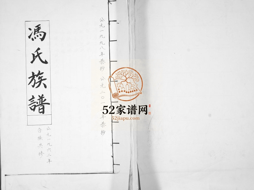 冯氏族谱1962年修 山东即墨冯氏电子版家谱下载