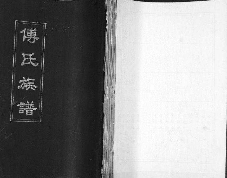 傅氏族谱1934年修 山东即墨傅氏电子版家谱下载