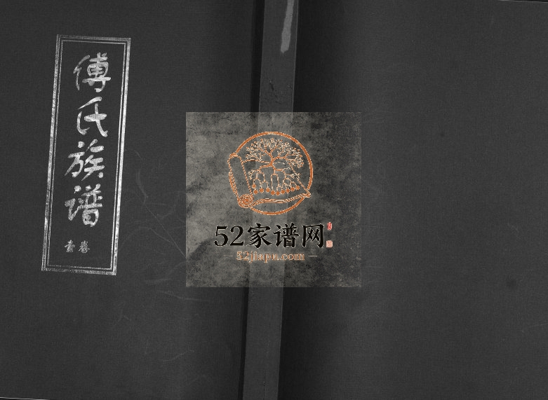即墨区移风店镇傅家村傅氏族谱[3卷]2013年修 山东即墨傅氏电子版家谱下载