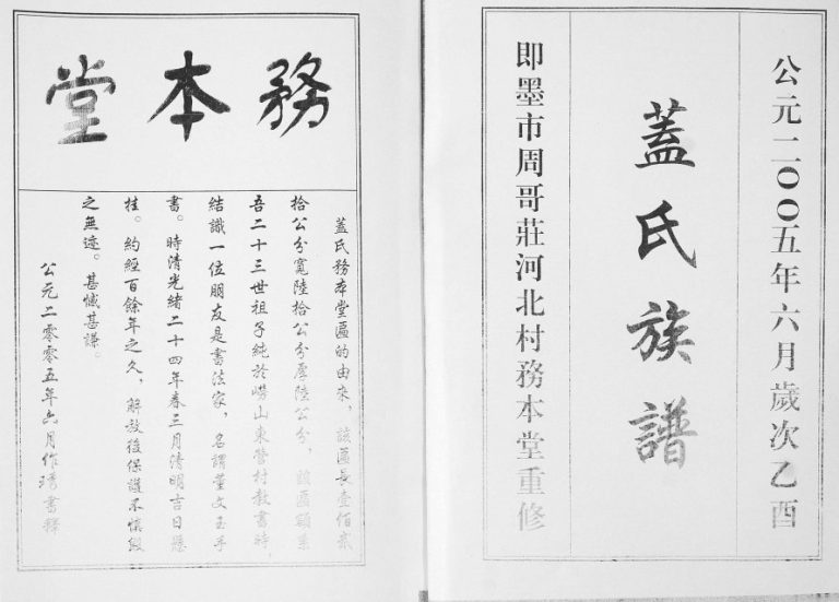盖氏族谱[不分卷]2005年重修 山东即墨周哥庄河北村务本堂盖氏电子版家谱下载