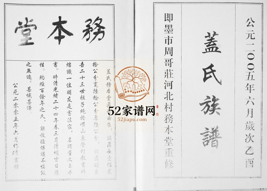 盖氏族谱[不分卷]2005年重修 山东即墨周哥庄河北村务本堂盖氏电子版家谱下载