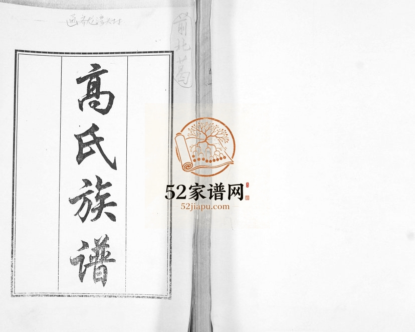 高氏族谱1999年修 山东即墨龙湾头 前北葛高氏电子版家谱下载