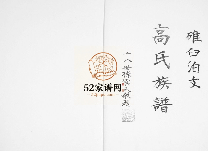 高氏族谱碓臼泊支2003年修 山东即墨高氏电子版家谱下载